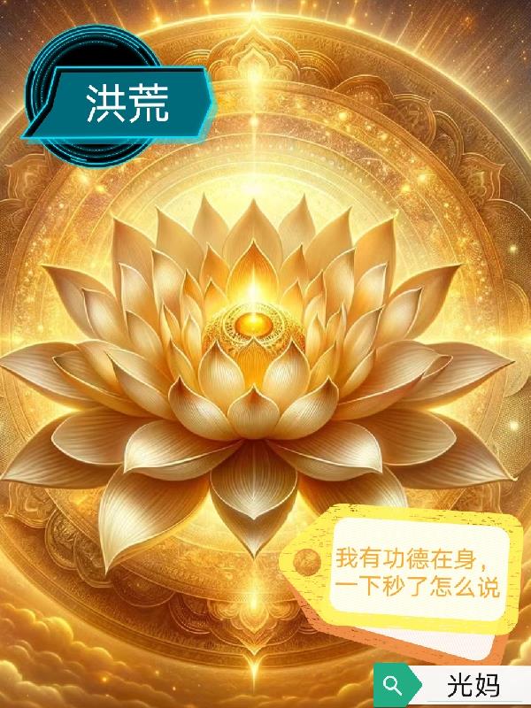 穿越之我在洪荒赚功德