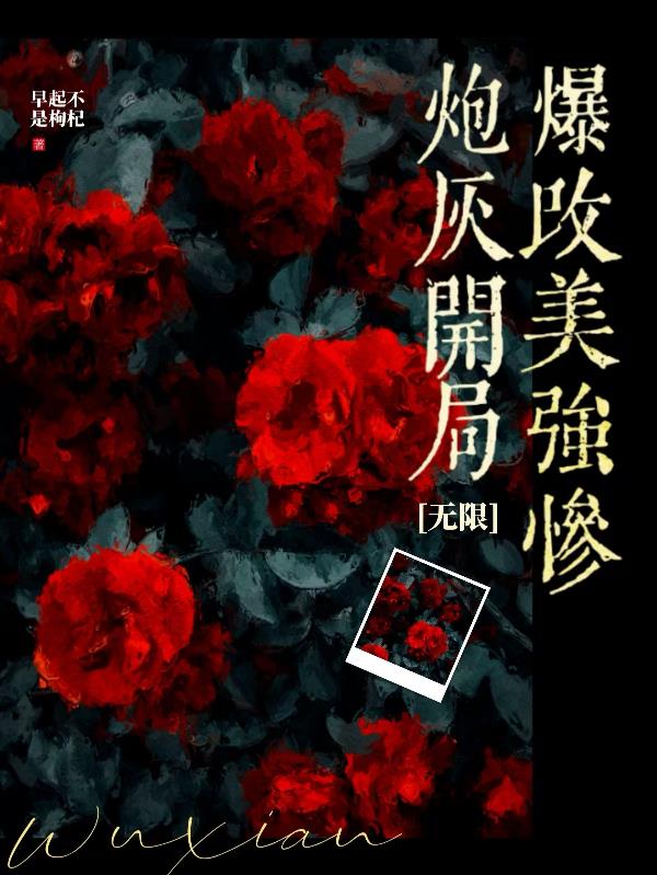 炮灰开局爆改美强惨