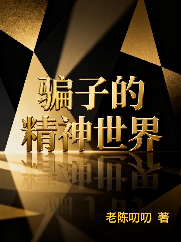 骗子的精神世界