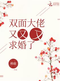 双面大佬又又又求婚了