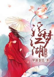 浮梦江湖遇轻尘