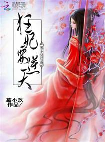 逆天狂妃之邪王轻追