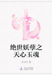 绝世妖孽之天心玉魂
