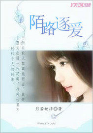 陌路逐爱