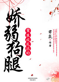 重生成反派的娇弱狗腿