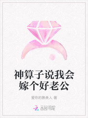 神算子说我会嫁个好老公
