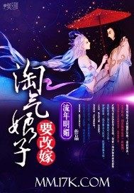 淘气娘子要改嫁