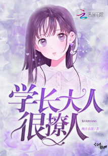 学长大人很撩人