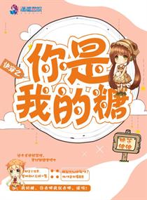 快穿之你是我的糖