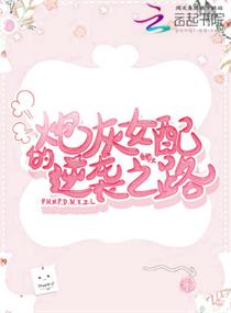 炮灰女配的逆袭之路