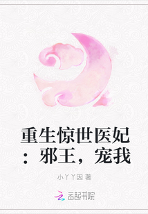 重生惊世医妃：邪王，宠我