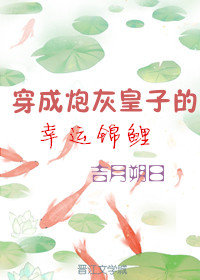 穿成炮灰皇子的幸运锦鲤