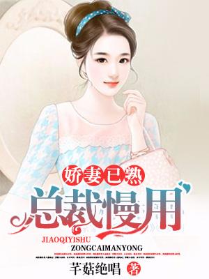 娇妻已熟，总裁慢用