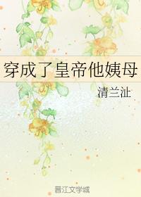 穿成了皇帝他姨母