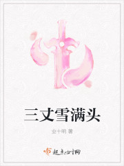 三丈雪满头