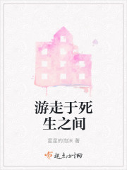 游走于死生之间