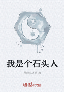我是个石头人