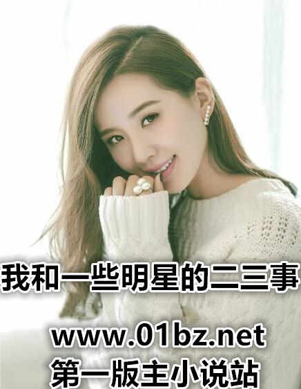 我和一些明星的二三事