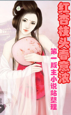 红杏枝头春意浓