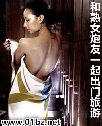 和熟女炮友一起出门旅游