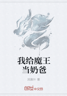 我给魔王当奶爸