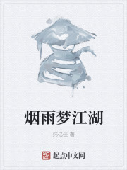 烟雨梦江湖