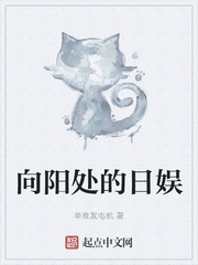 向阳处的日娱