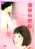 激恋初体验