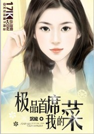 极品首席,我的菜