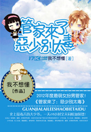 管家来了:恶少别太毒